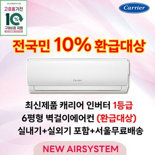 전국민 지원대상 최신형 캐리어 인버터 1등급 벽걸이에어컨 6평형 고효율 가전환급대상 실외기포함 설치비별도 수도권설치, 캐리어 1등급 벽걸이에어컨