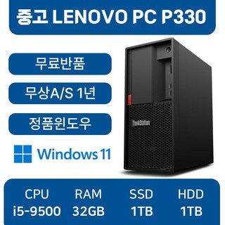 레노버 LENOVO 중고컴퓨터 P330 인텔 9세대 컴퓨터 사무용 주식용 게임용, P330_i5, WIN11 Pro, 1TB, 32GB, 블랙
