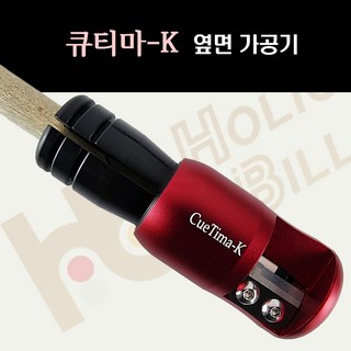 큐티마K 팁측면깎이 당구팁 팁관리 팁옆면 큐티마 팁옆면가공기 큐티마옆면가공기, 1개