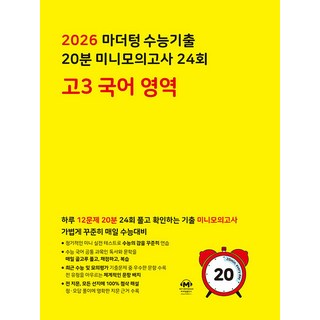 선물+2026 마더텅 수능기출 20분 미니모의고사 24회 고3 국어영역, 고등학생