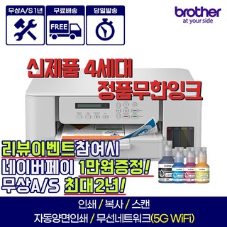 정품 브라더 무한잉크 복합기