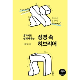 믿을 수 없는 히브리어성경 내돈내산!