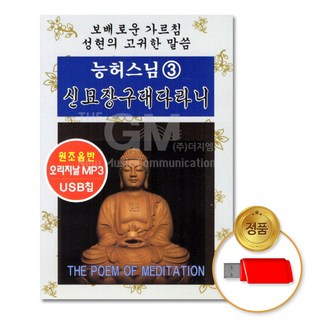 USB_능허스님3집-신묘장구대다라니(2시간 50분)/음반/불교/종교/불경/차량용/고음질