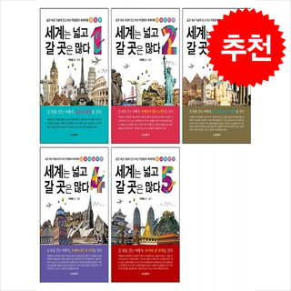 세계는 넓고 갈 곳은 많다 4 (이엔제이 전용 사 은 품 증 정) 10 세계는 넓고 갈 곳은 많다 1-5 세트 + 쁘띠수첩 증정, 북갤러리, 박원용