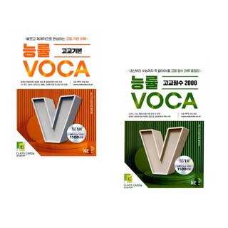 능률 VOCA 고교기본 + 고교필수 2000 (전2권) -보카, 고등학생