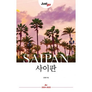 밀크북 저스트 고 사이판 2024 2025, 도서