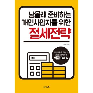 남몰래 준비하는 개인사업자를 위한절세전략:직장생활을 하면서 창업을 준비하는 세금 Q&A, 김태관, 프로젝트A