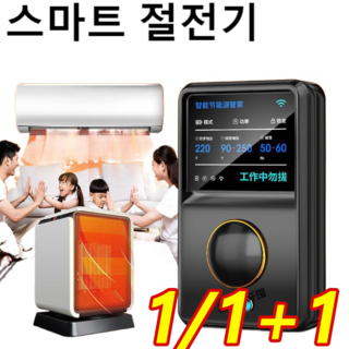 1+1 [독일 기술]전기절약기 스마트 환경보호 절전기 가정용 절전기가 고효율 에너지 절전 구현, 기본값*3, 2개