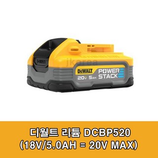 디월트 DCBP520 파워스텍 배터리 20V 5.0Ah 컴팩트 고출력, 1개