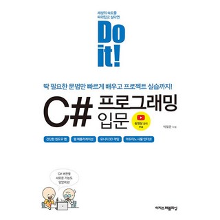 Do it! C# 프로그래밍 입문 - 딱 필요한 문법만 빠르게 배우고 프로젝트 실습까지 [이지스퍼블리싱] 대표 이미지 - C# 책 추천