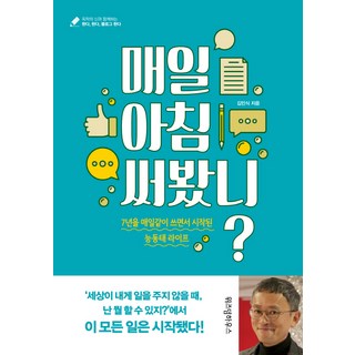 매일 아침 써봤니?:7년을 매일같이 쓰면서 시작된 능동태 라이프, 위즈덤하우스, 김민식 김민주노윤서 매일 아침 써봤니?:7년을 매일같이 쓰면서 시작된 능동태 라이프, 위즈덤하우스, 김민식 김민주노윤서