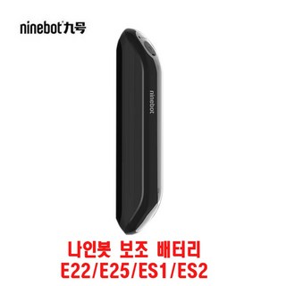 나인봇 보조 배터리 E22 E25 ES1 ES2 킥보드 전용