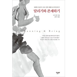 달리기와 존재하기:육체적 정신적 그리고 영적 경험으로서의 달리기, 한문화, 조지 쉬언