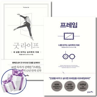 프레임 + 굿 라이프 2권 세트