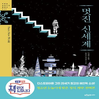 NSB9791156751519 새책-스테이책터 [멋진 신세계] --푸른숲 징검다리 클래식 42-푸른숲주니어-올더스 헉슬리 지음 이혜인 옮김-청소년 소설, 멋진 신세계, 멋진 신세계