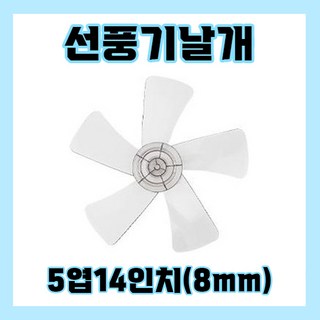 5엽선풍기날개 5엽14인치8mm, 1개