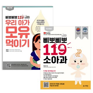 삐뽀삐뽀 119 소아과 +우리 아가 모유 먹이기 세트