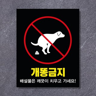 반려동물 배변금지 표찰 동물 에티켓 펫티켓 강아지 똥 치우기 스티커 포맥스