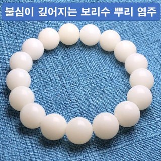 보리수 뿌리 염주