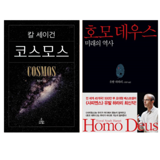 칼세이건 코스모스 + 호모데우스 (전 2권)