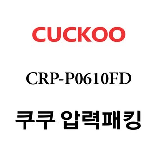 쿠쿠 6인용 이중 고무패킹 CCP-DH06, 1개, CRP-P0610FD