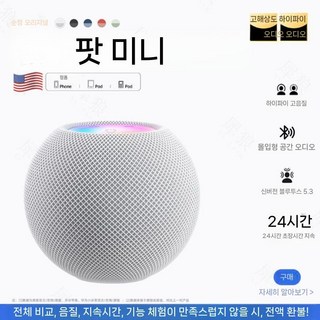 홈팟 스마트스피커 소형 고품질 고음질 무선 데스크탑 블루투스 스피커, 화이트(24H)