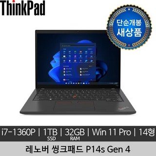 [단순개봉 새상품] 레노버 14인치 ThinkPad P14s Gen 4 i7-1360P 32GB 1TB Win 11 Pro 노트북