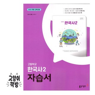 동아 한국사2 자습서