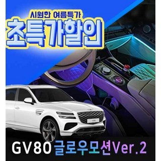 제네시스 GV80 순정연동+블루투스 글로우모션Ver.2 엠비언트 라이트, 1개