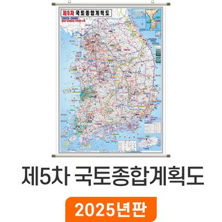 [지도코리아] 제5차 국토종합계획 150*210cm (코팅) 족자 대형 - 최신판 5차 국토 종합 개발계획도 개발 개발도 계획 계획도 우리나라 대한민국 한국 남한 전국 지도 전도, 1개