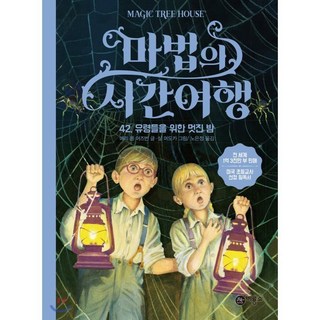 마법의 시간 여행 42 : 유령들을 위한 멋진 밤, 비룡소
