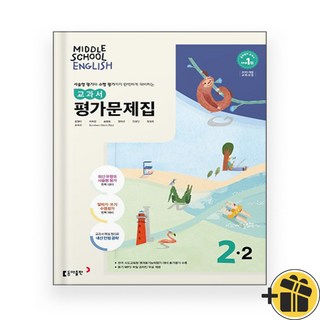 동아출판 중학교 영어 2-2 평가문제집 윤정미 (2025년) 중2, 영어영역