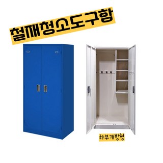 <온리가구엔®> 학교 사무실 공장 철재청소도구함 완조립배송, 하부개방형청소도구함(가로610), 오렌지”></p>
<div class=