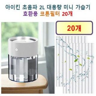 [아이킨 가습기필터] 아이킨 초음파 2L 대용량 미니 가습기 175 호환용 필터 10개 / 20개, 호환용필터