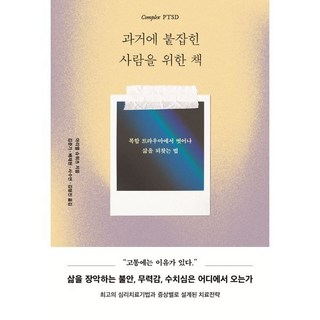 과거에 붙잡힌 사람을 위한 책:복합 트라우마에서 벗어나 삶을 되찾는 법 표지