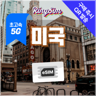 미국이심 5G속도e심 전지역 데이터무제한 뉴욕 LA 여행 esim 유심 링심, 1개, 5G 매일1GB 후 저속 무제한, 13일