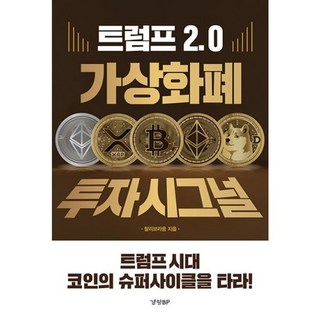 밀크북 트럼프 2.0 가상화폐 투자 시그널 트럼프 시대 코인의 슈퍼사이클을 타라, 도서