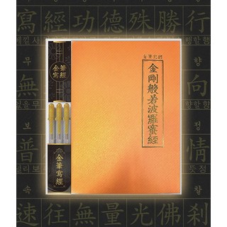 금필사경 금강반야바라밀경 (사경용 금필펜 3개 포함) - 불교 금강경 황금 사경