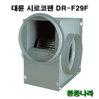 대륜 시로코팬 29 / DR-F29FSA / DR-F29FTA / 시로코휀 1.5~2마력 / 시로코팬 1.5~2마력 / 1.5~2HP / 닥트 / 덕트