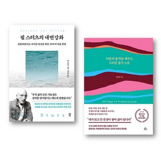 [하나북 세트] 필 스터츠의 내면강화＋어른의 품격을 채우는 100일 필사 노트