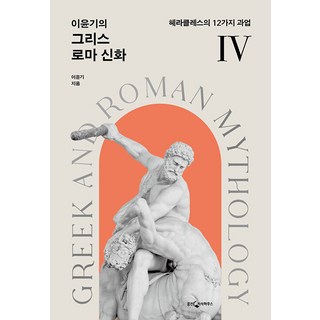 이윤기의 그리스 로마 신화 4