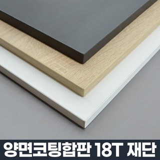 코팅 합판 주문제작 DIY 맞춤 재단 나무 판자 선반 상판 나무판, 1개, 2400 x 800 mm