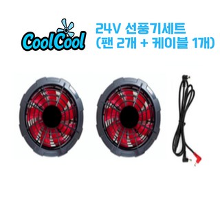 [KC 인증] 쿨쿨 선풍기 부품 케이블 리모컨 보조배터리 USB 5V 24V 쿨링 조끼 작업복, 1개, 24V 2팬 선풍기세트 (팬 2개 + 케이블 1개)