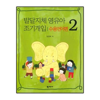 발달지체 영유아 조기개입. 2(수용언어편), 학지사, 임경옥 저