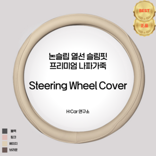 H:Car연구소 프리미엄 고급형 논슬립 정품 나파 가죽 자동차 핸들 커버, 바닐라 베이지