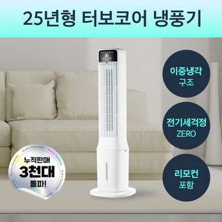 브리솜 4세대 냉풍기 사무실 이동식 에어쿨러 업소용 가정용, 화이트