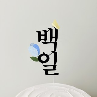 포인트토퍼 백일토퍼 백일 백일잔치 백일상 한글토퍼 100일토퍼 케이크소품, 1개, 블루