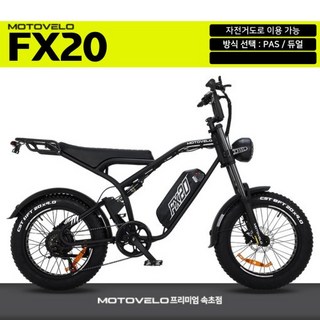 모토벨로 FX20 500W 48V 20Ah 자토바이 전기자전거 속초 양양 고성, 없음