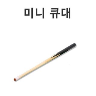 미니 당구 큐대 당구큐 포켓볼 테이블 포켓큐, 1개 대표 이미지 - 당구 큐대 추천