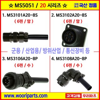MS3101A20-8S MS3102A20-8S MS3106A20-8P MS3108A20-8P 5051커넥터 MS커넥터 원형커넥터 군용커넥터 MIL커넥터 국방커넥터, 4) MS3108A20-8P, 1개